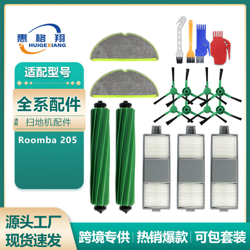 适配iRobot扫地机器人配件Roomba 205滚刷主刷过滤网边刷拖布抹布