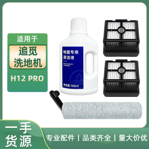 适用追觅洗地机H12pro/Plus/M13Beta配件主刷滚刷滤网芯清洁液剂