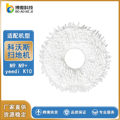 适用ECOVAC科沃斯扫地机器人 N9 N9+ 清洁抹布  拖把布 抹布配件
