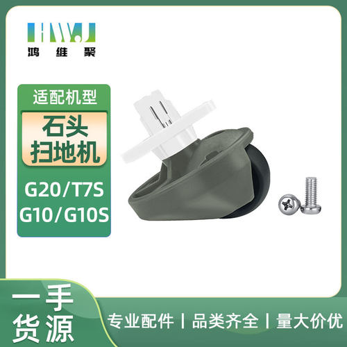 适用石头扫地机S7 S7maxv ultra S8 +G10 G10S G20 T7S万向轮配件