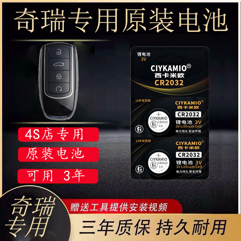 Specially used for Chery Tiggo 8Pro Arrizo 5GT Plus car key battery QQ3 new Tiggo 8plus Kunpenge dedicated intelligent electronic CR2032 Ou Mengda Dong