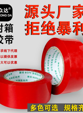 红色封箱胶带大卷快递打包胶布快递打包发货