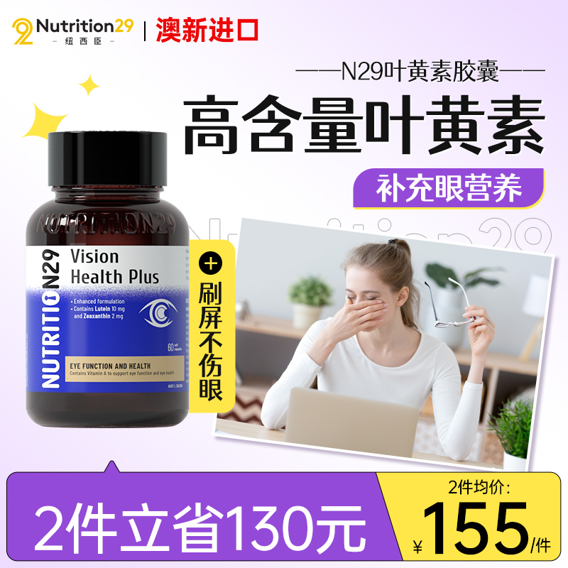 N29护眼叶黄素保护眼睛保健品