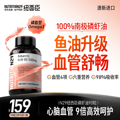 NUTRITION29磷虾油呵护心眼脑