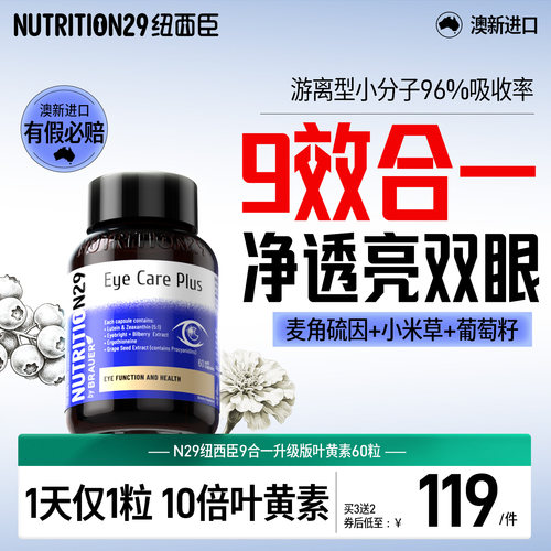 【新西兰原装进口】专利叶黄素