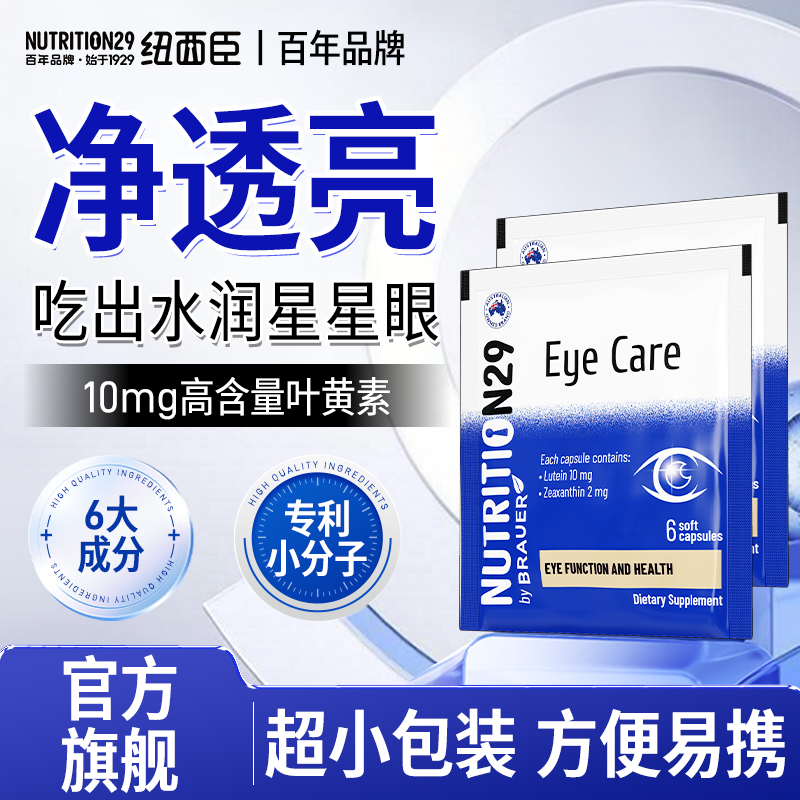 【便携小包装】新客尝鲜款叶黄素