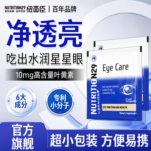 【便携小包装】新客尝鲜款叶黄素