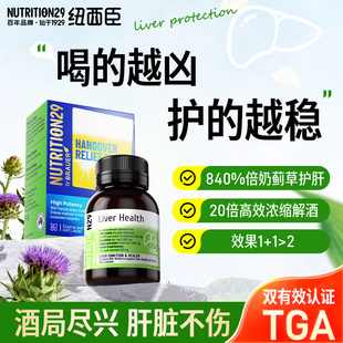 纽西臣解酒片护肝片奶蓟草水飞蓟喝酒不醉神器药护肝养肝醒酒养胃