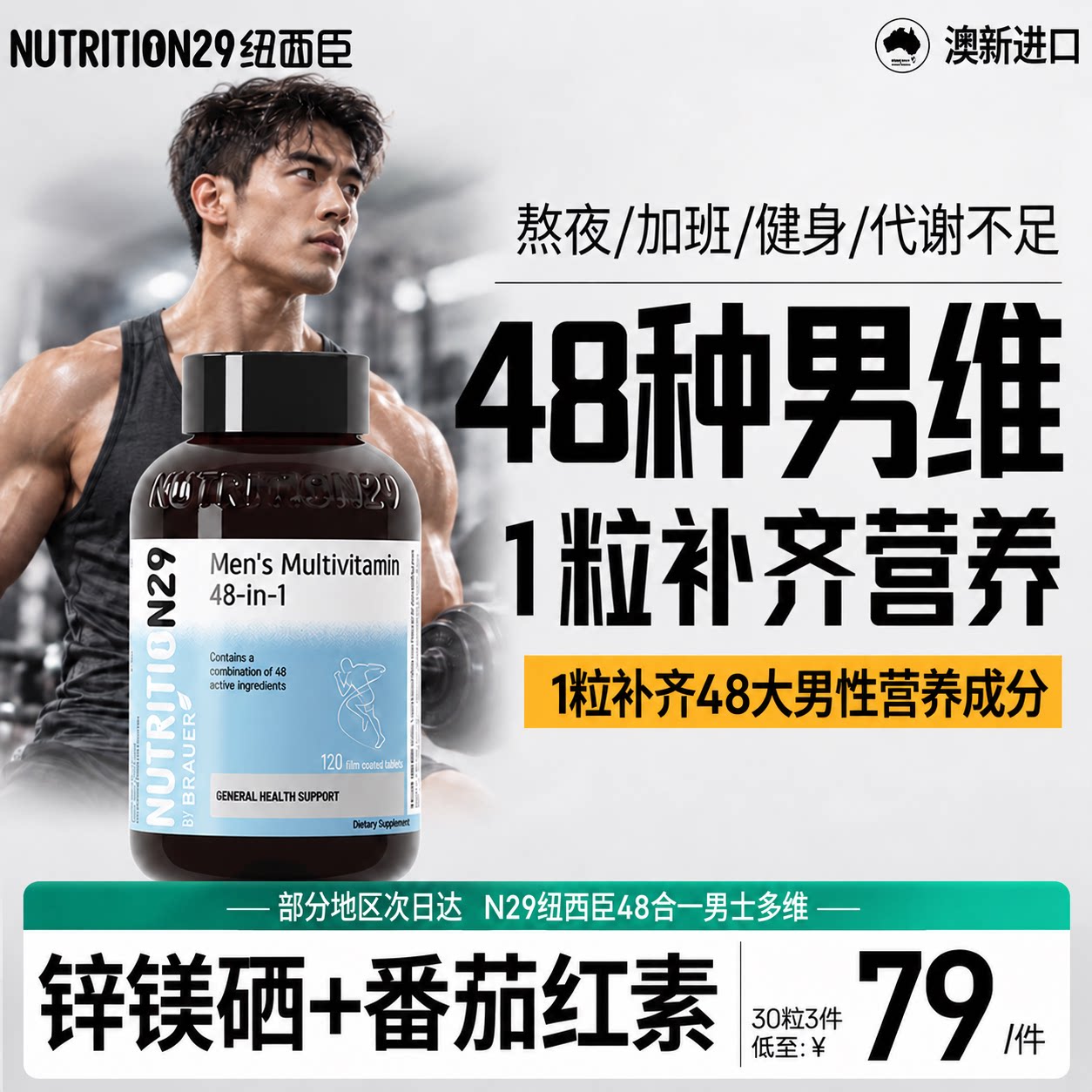 【48种营养成分】男士复合维生素