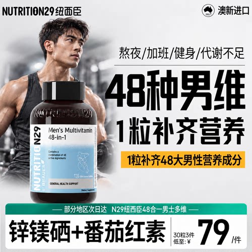 【48种营养成分】男士复合维生素