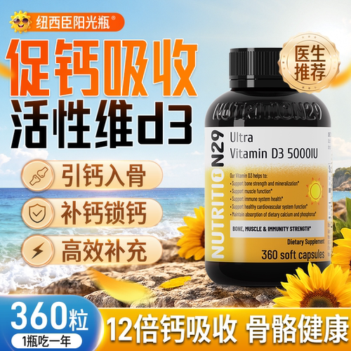 纽西臣阳光瓶VD3，12倍促钙吸收