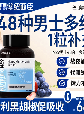 48种男士复合维生素b族免疫力新陈代谢提高N29纽西臣正品官方旗舰