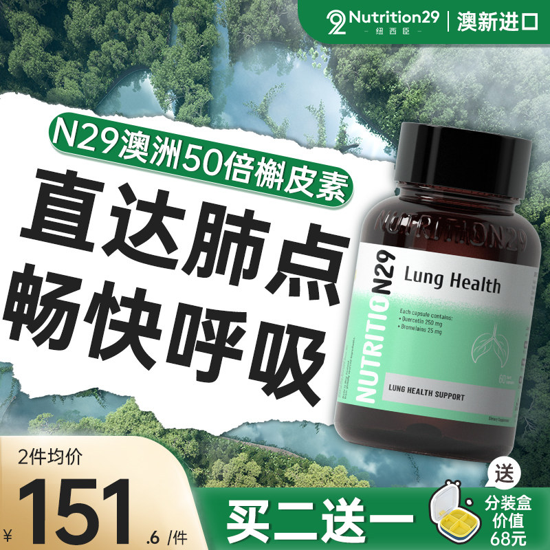 n29澳洲清养复合肺槲皮素肺动力菠萝蛋白酶懈解斛皮素肺部保健品