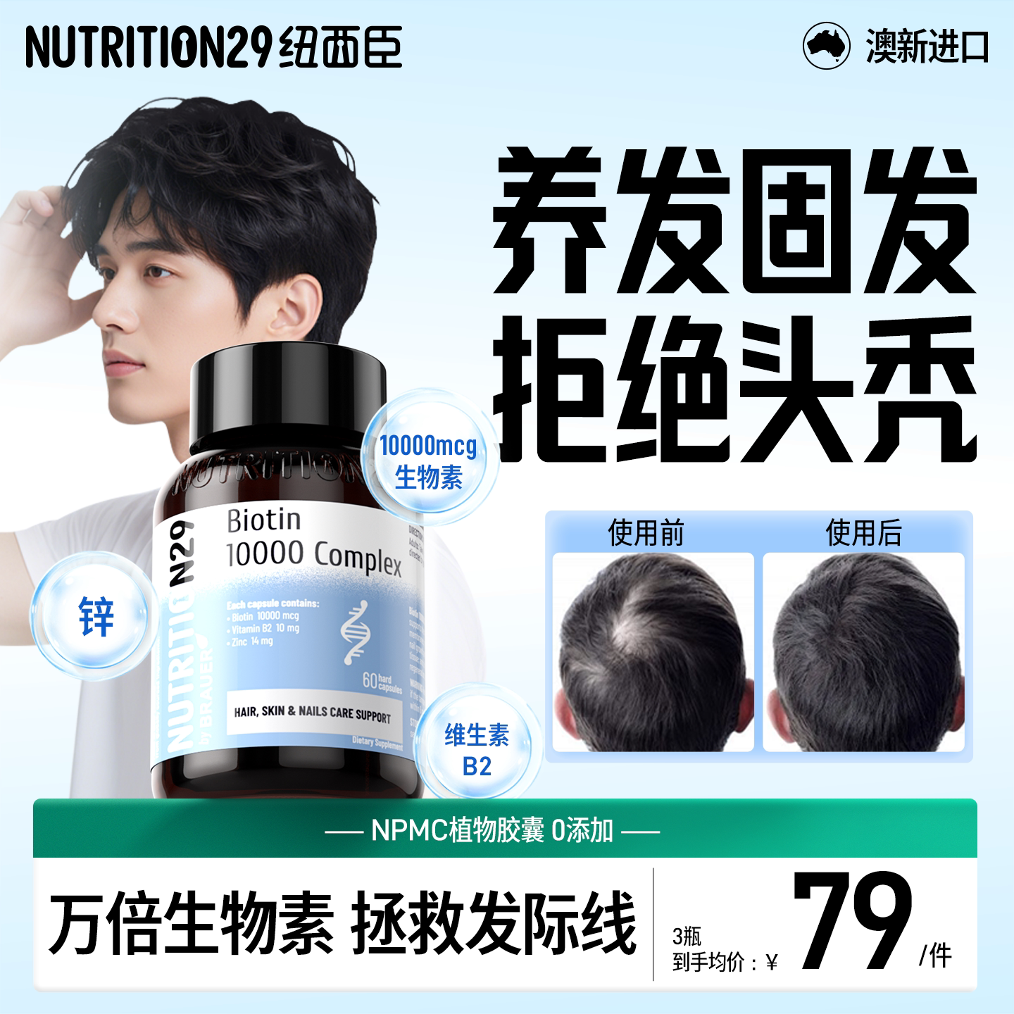 【万倍生物素】养发固发3合一