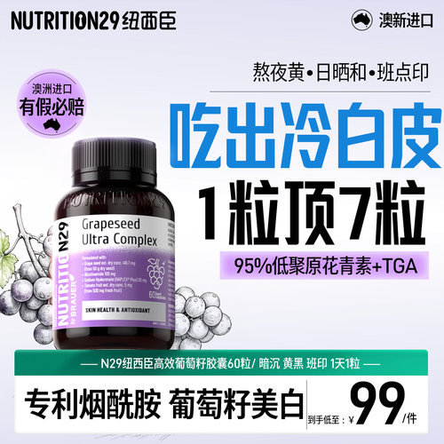 n29纽西臣精华胶囊全身原花青素