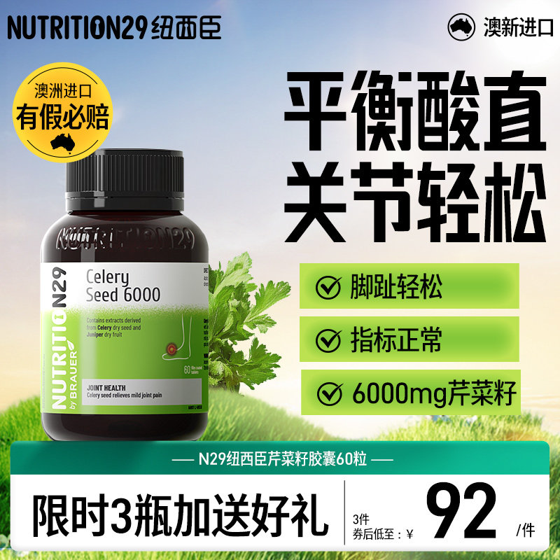 N29纽西臣痛芹菜籽片进口溶西芹籽石酸去风官方旗舰尿结晶降平衡