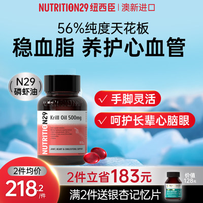 NUTRITION29磷虾油关爱血脂