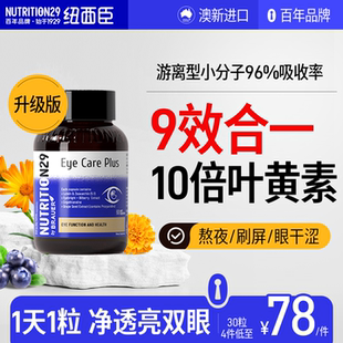 叶黄素成人护眼胶囊专利青少年中老年蓝莓N29纽西臣正品官方旗舰