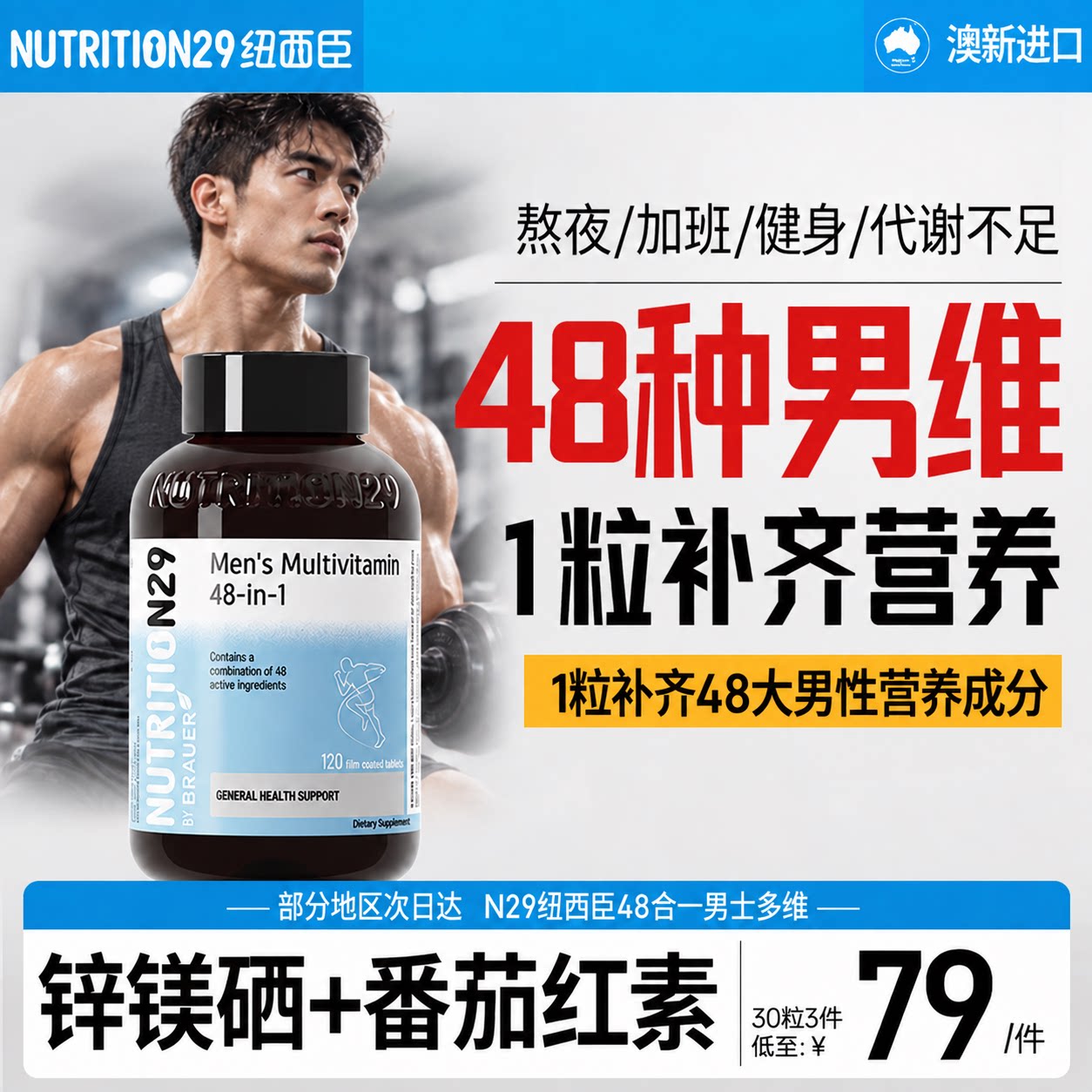 【48种营养成分】男士复合维生素