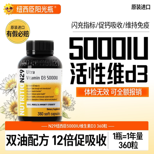 纽西臣阳光瓶VD3，快速提升VD值