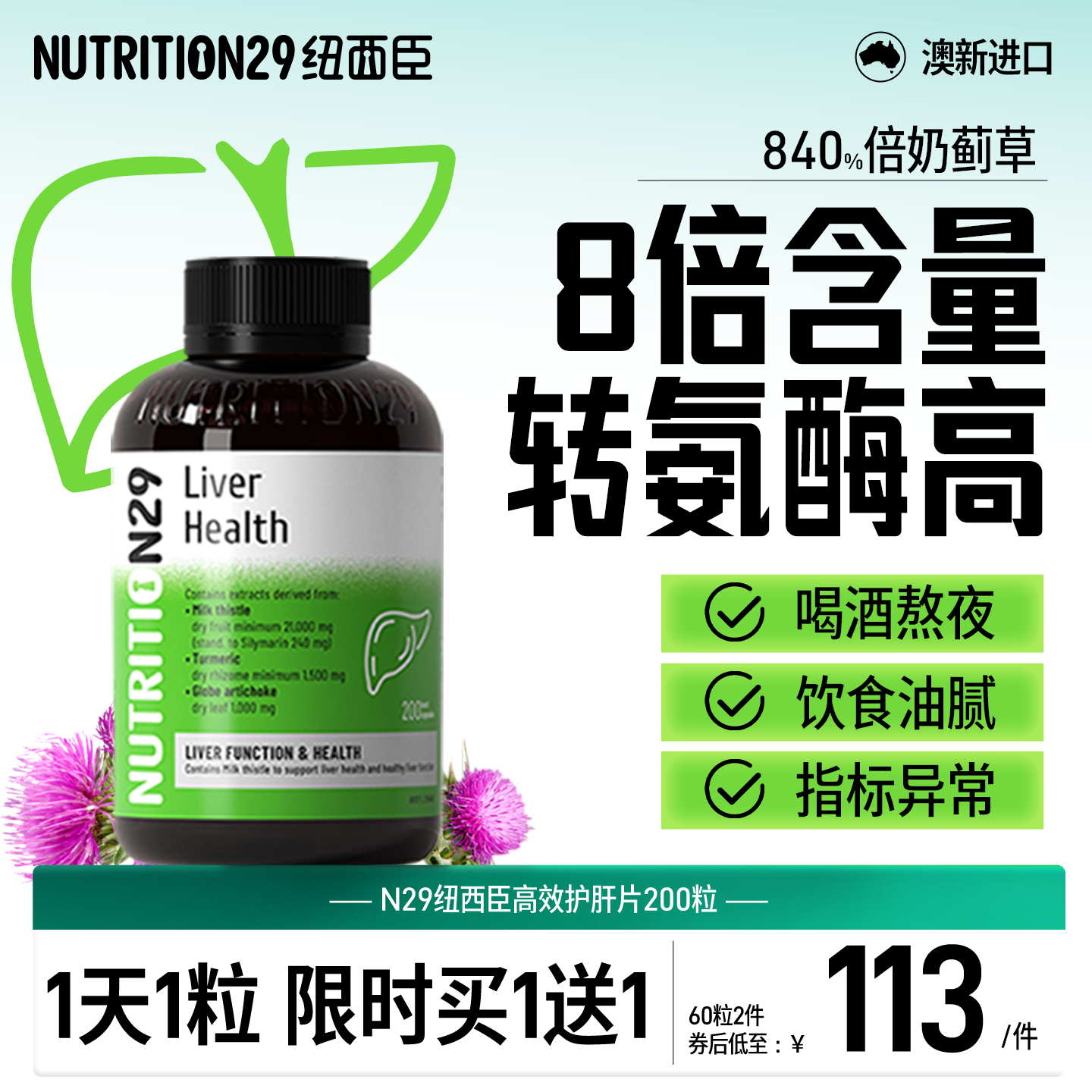 澳洲进口护肝片 N29纽西臣护旰奶蓟草水飞蓟素肝脏熬夜保健品