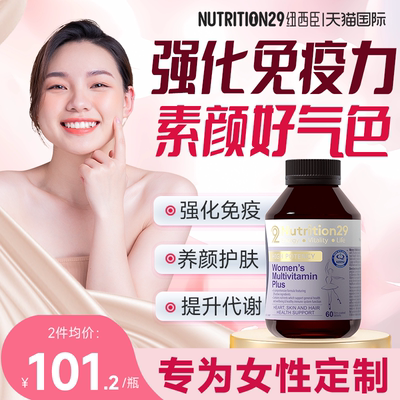 Nutrition29女性复合维生素