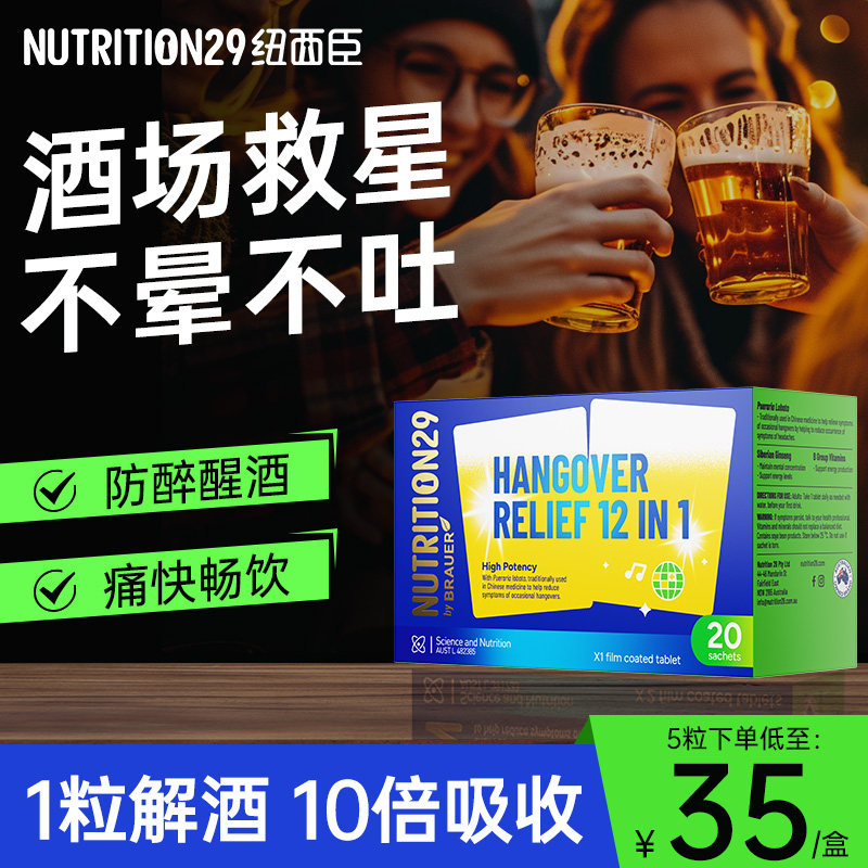 N29纽西臣解酒神器千杯快速醒酒片护葛根不醉肝酒前正品官方旗舰