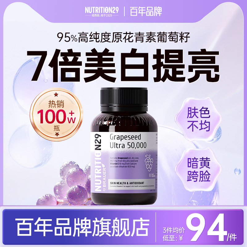 纽西臣美白内服全身内调葡萄籽提取物原花青素胶囊官方旗舰店正品