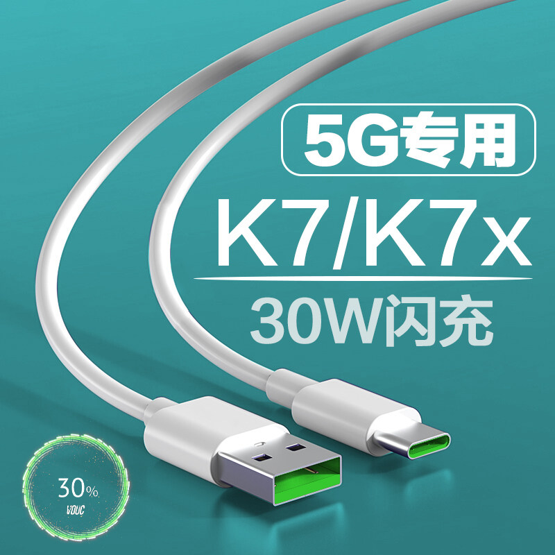 适用oppok7x数据线30w闪充oppok7快充线加长5v6a闪充vooc欧帕k7手机