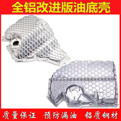 适配奥迪A4LQ5Q3A5C7途观L迈腾B8发动机油底壳EA888二三代油底壳