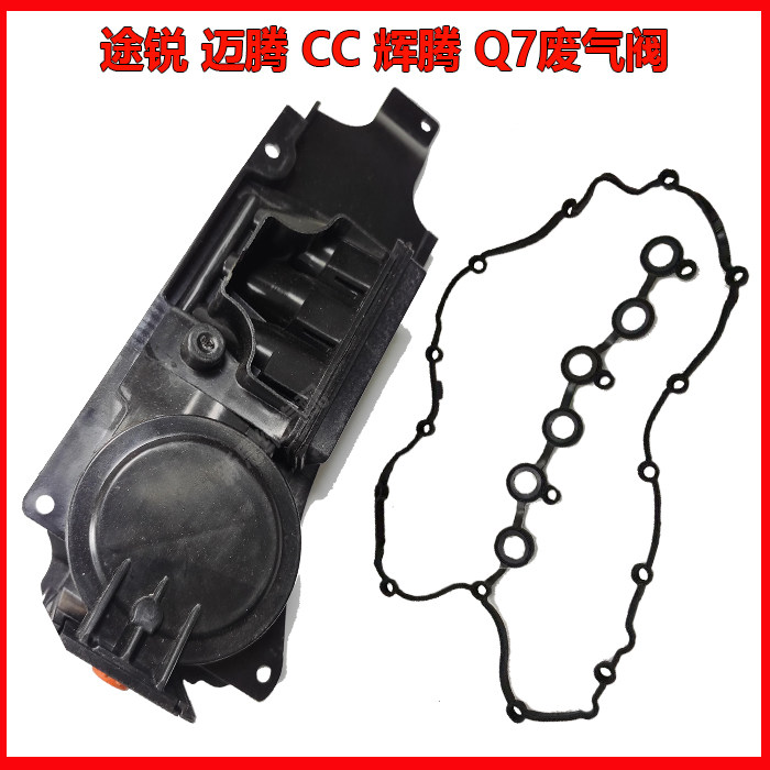 适用大众迈腾CC途锐辉腾奥迪Q7卡宴3.6气门室盖油水分离器废气阀
