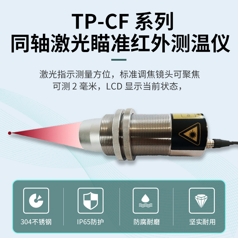 TOPRIE红外温度传感器无线同轴激光红外测温探头测温仪