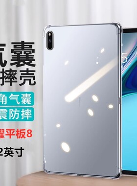 适用荣耀平板8气囊保护套12寸hey-w09平板壳12寸hey一al00电脑pad8透明气囊heyw09防摔honor八12英寸荣耀平板