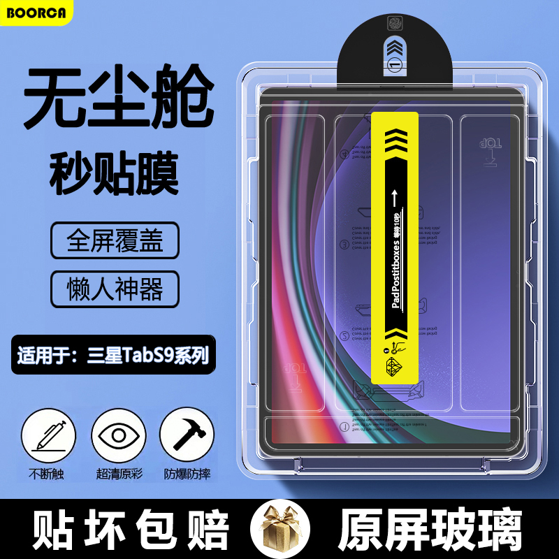 适用BOORCA三星TabS9无尘