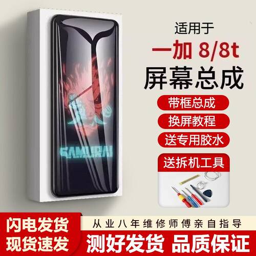 适用一加8屏幕总成带框1+
