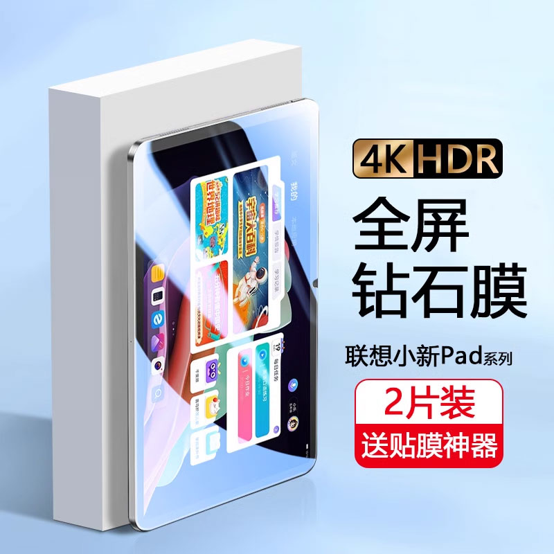 适用联想小新pad钢化膜ro