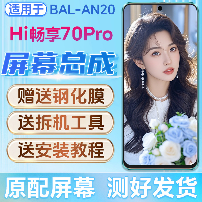 适用华为Hi畅享70Pro屏