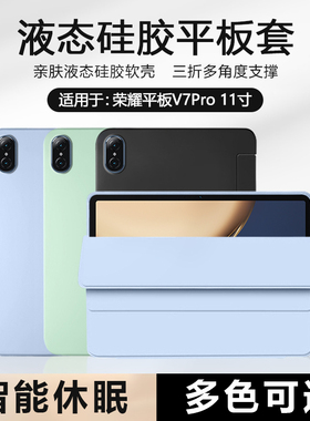 适用BOORCA荣耀平板V7Pro保护套好看荣耀v7平板壳honorPadV7Pro11寸液态硅胶荣耀padv7磁吸三折软壳轻薄