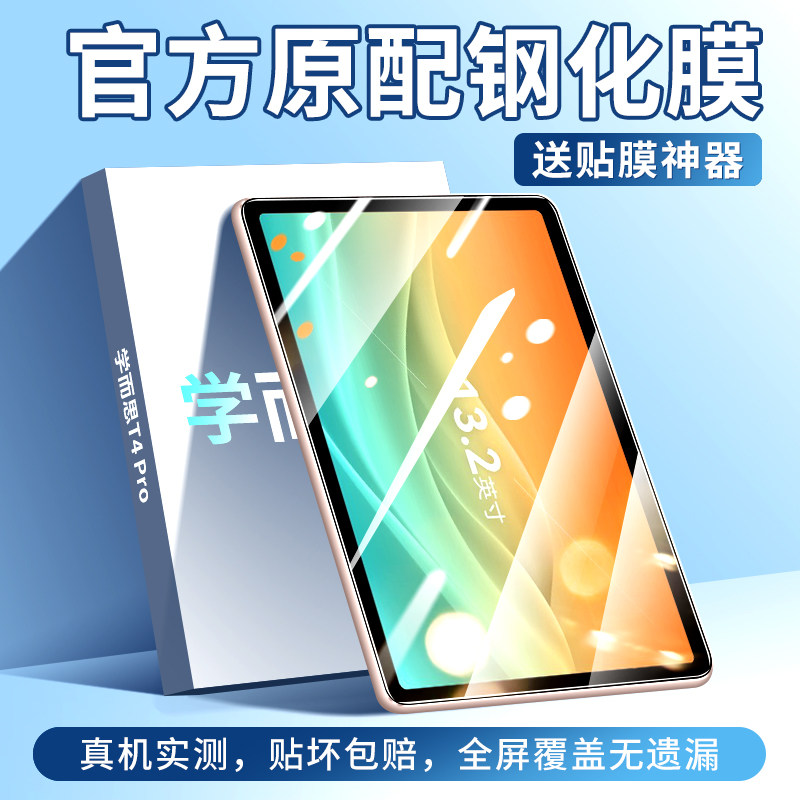 适用学而思T4Pro钢化膜习