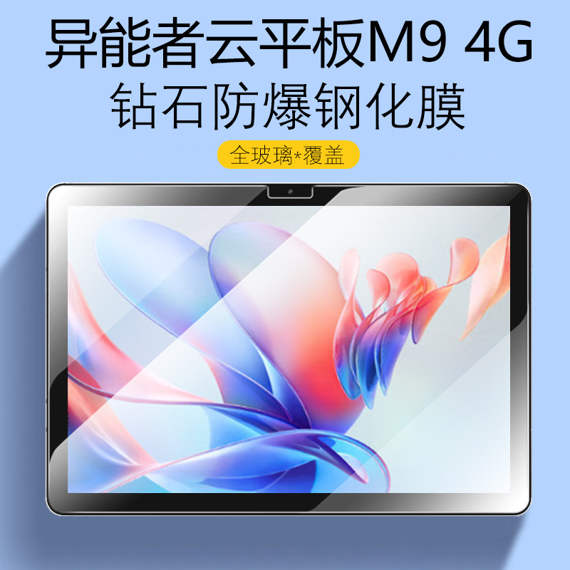 适用联想异能者云平板M9 4G钢化膜10.1英寸ERAZER联想生态品牌erazerm94g九101寸电脑高清模屏幕玻璃防撞条膜