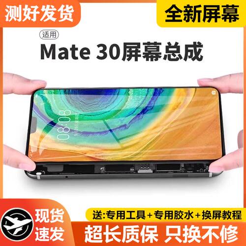 适用华为mate30屏幕总成