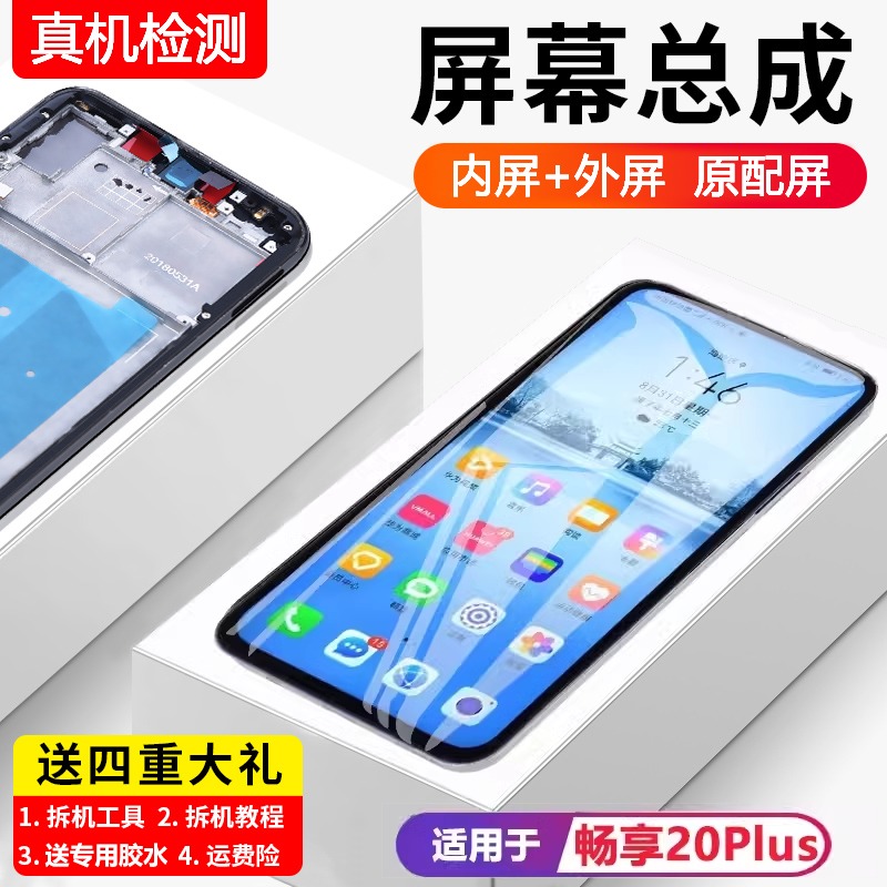 适用华为畅享20plus屏幕