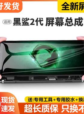 适用黑鲨2代屏幕总成小米