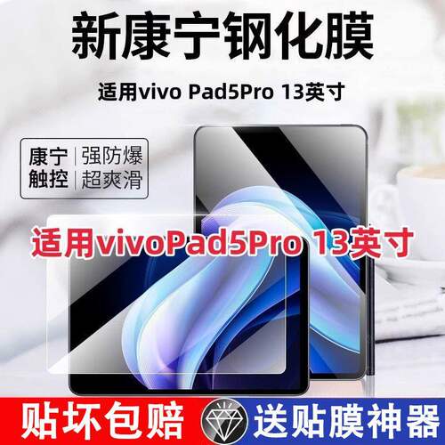 适用vivopad5pro钢化膜13