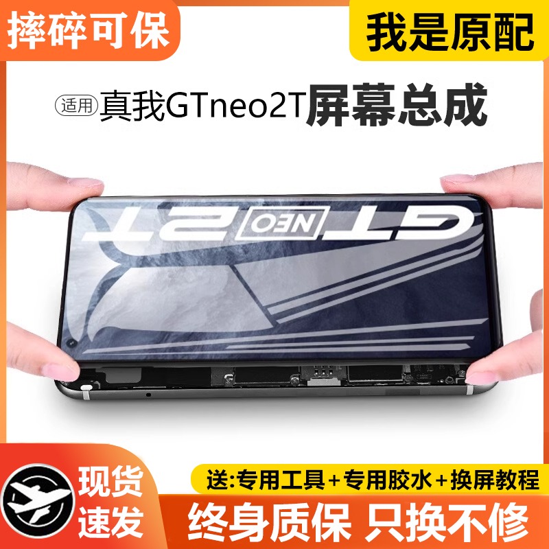 适用真我gtneo2T屏幕总成