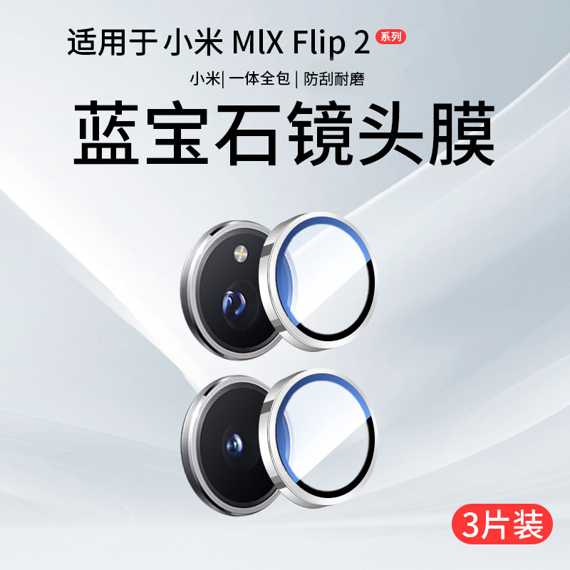 适用小米MixFlip2镜头膜m