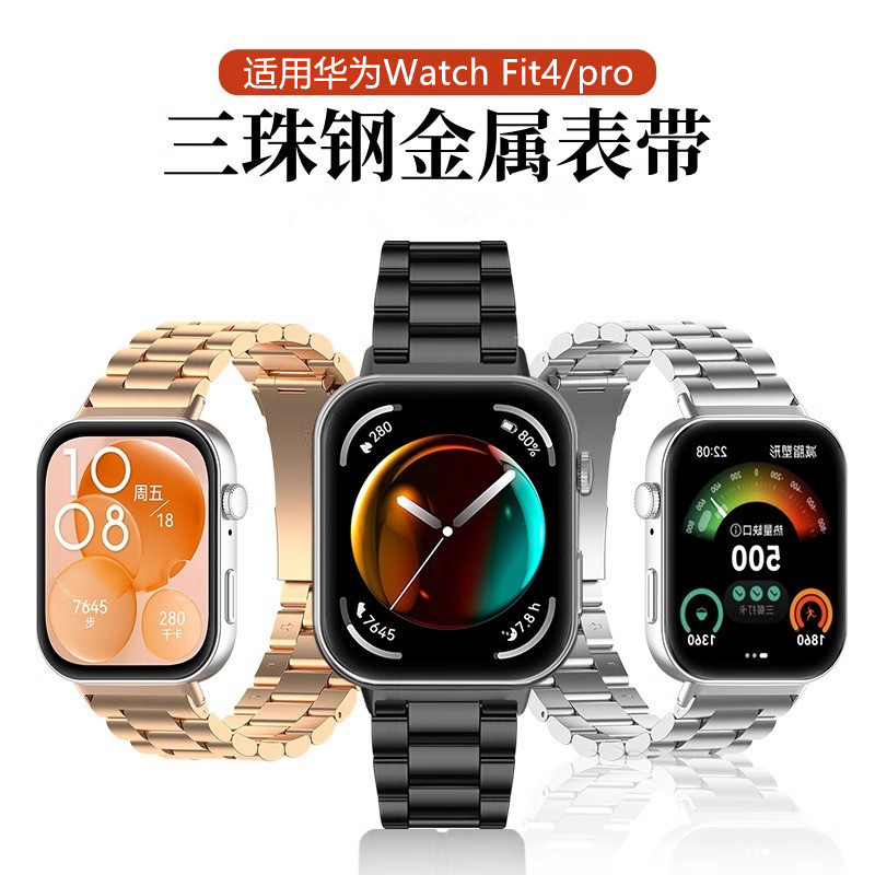 适用华为手表Fit4表带钢3