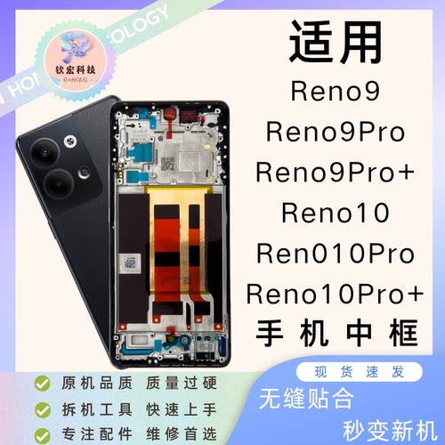 适用钦宏oReno910中框边