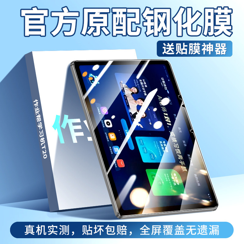 适用作业帮T20钢化膜学习