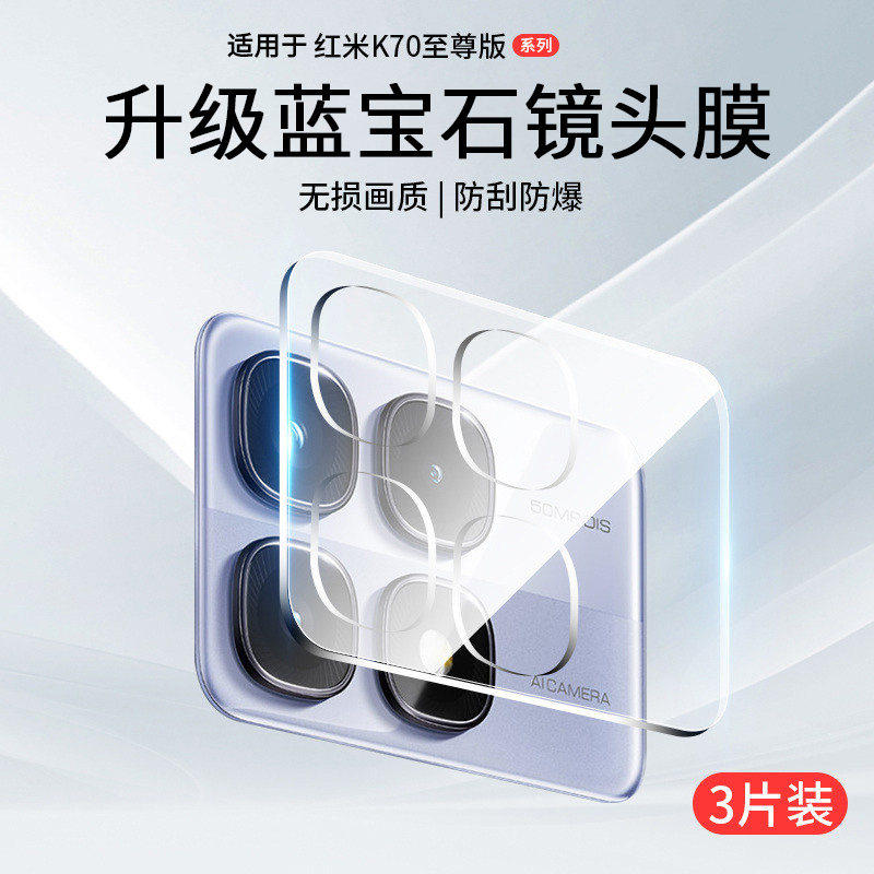 适用红米K70至尊版镜头膜